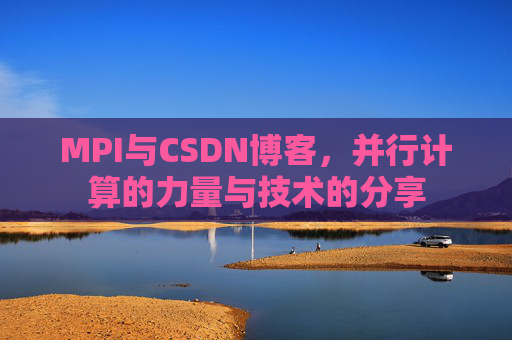 MPI与CSDN博客，并行计算的力量与技术的分享