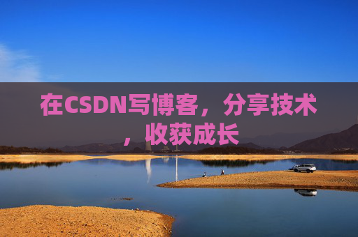 在CSDN写博客，分享技术，收获成长