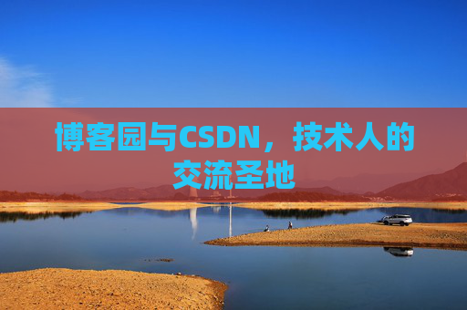 博客园与CSDN，技术人的交流圣地